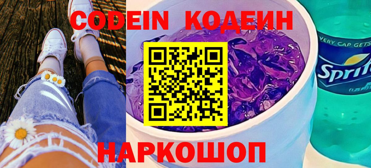 Codein напиток Lean (лин) Славгород