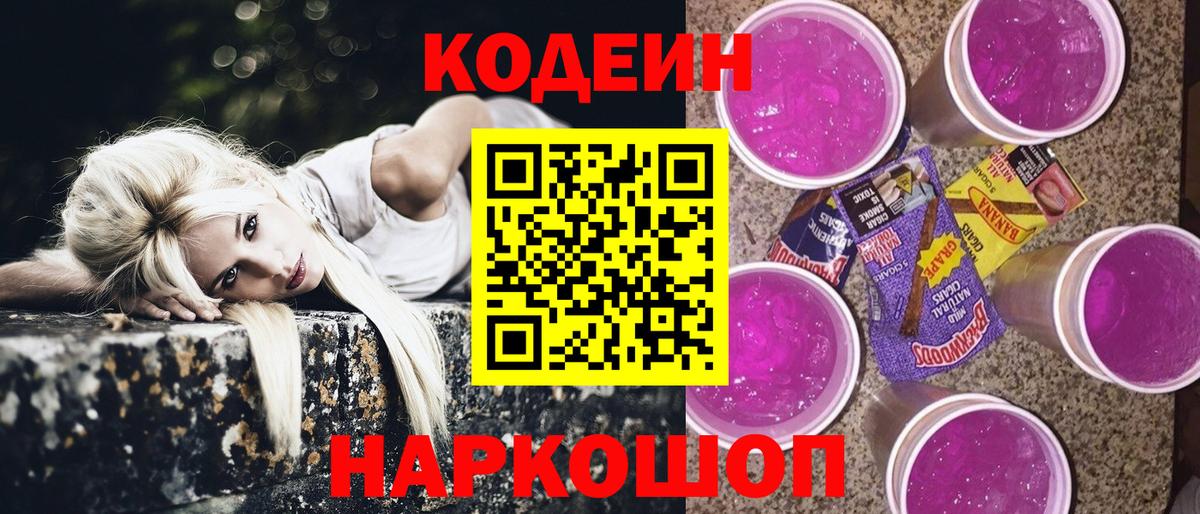 Славгород  Codein Purple Drank  Кодеиновый сироп Lean Purple Drank  Вход с VPN 